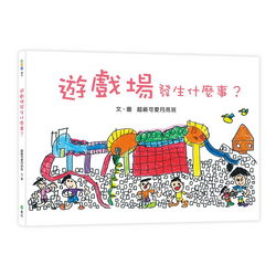 遊戲場發生什麼事？