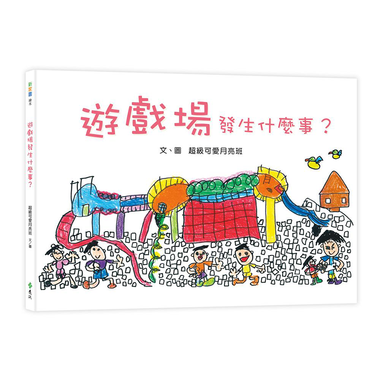 遊戲場發生什麼事？