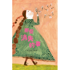 那些消失的事