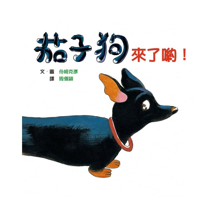 茄子狗來了喲！(二版)