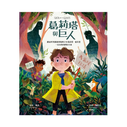 葛莉塔與巨人