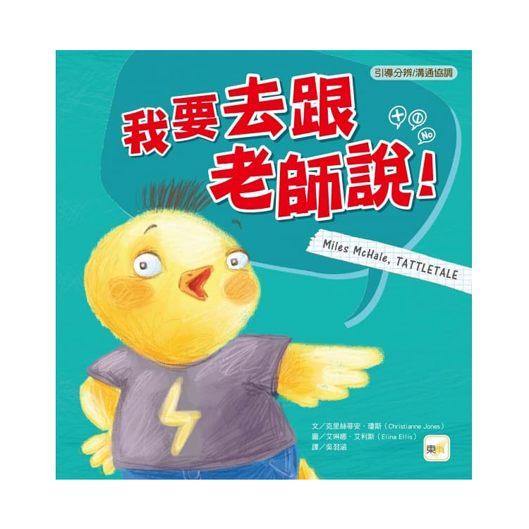 我要去跟老師說!【引導分辨/溝通協調】