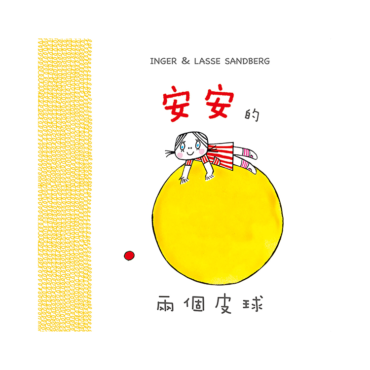 安安的兩個皮球