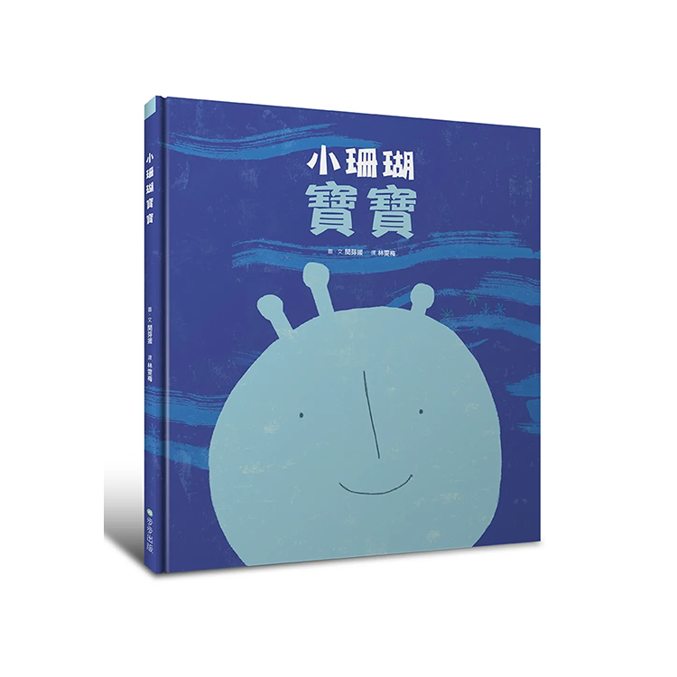 小珊瑚寶寶