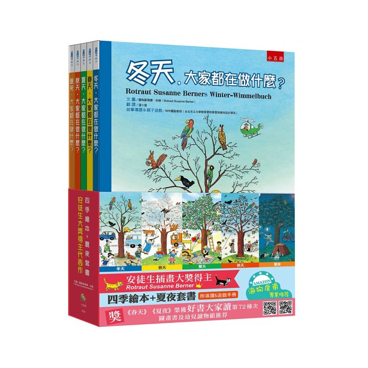 四季繪本＋夏夜套書：安徒生大獎得主代表作
