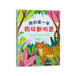 我的第一本雨林動物書