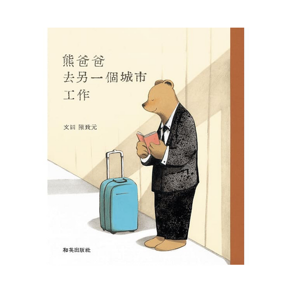 熊爸爸去另一個城市工作 (新版)