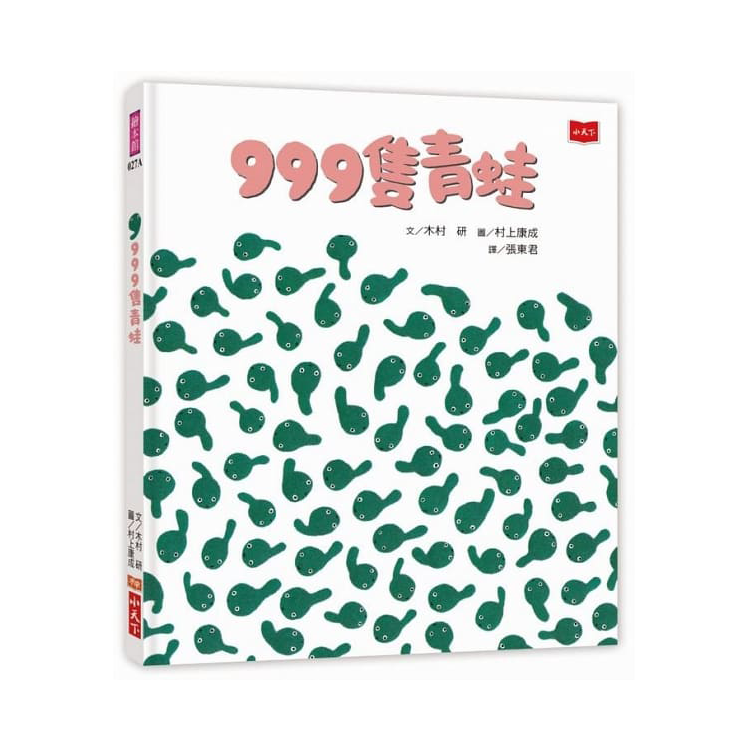 999隻青蛙(新版)