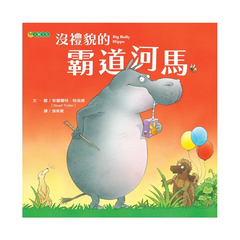 沒禮貌的霸道河馬