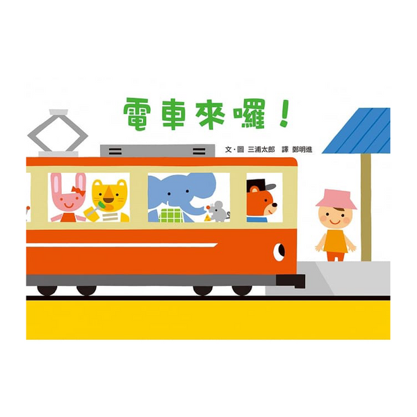 電車來囉！