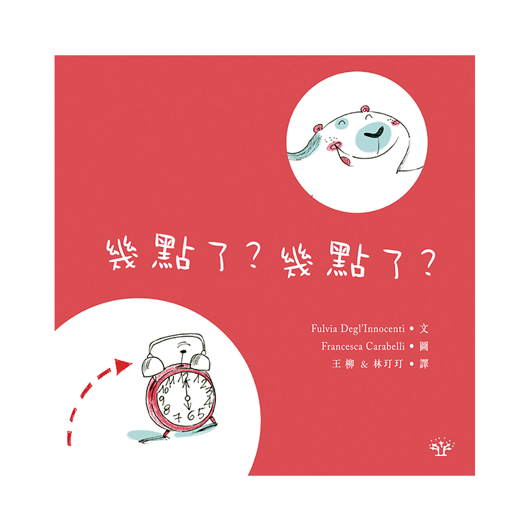 幾點了？幾點了？