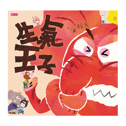 生氣王子