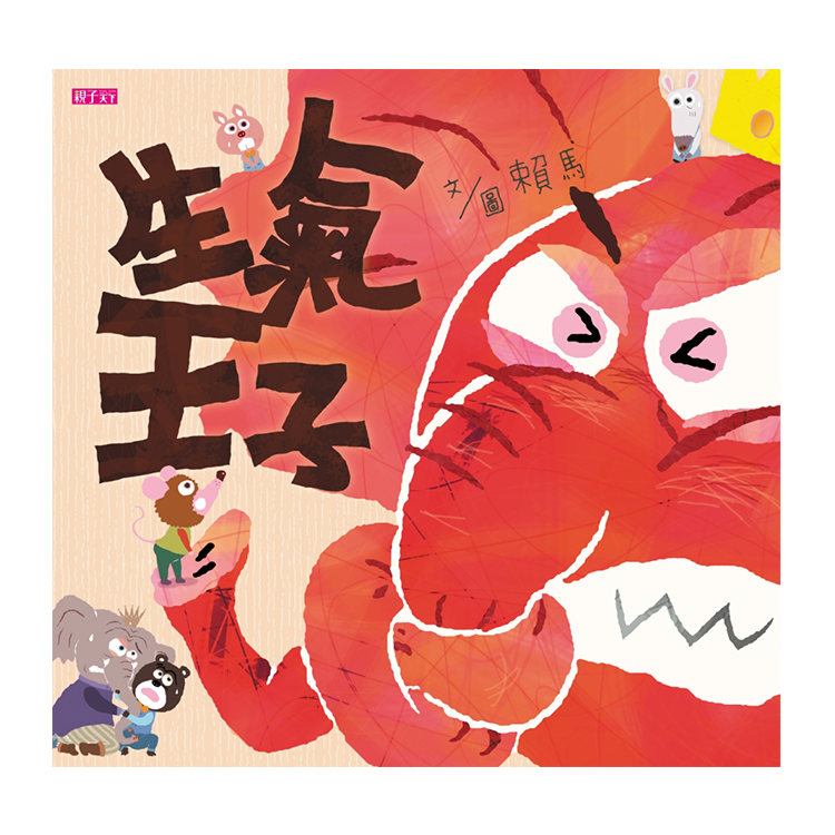 生氣王子