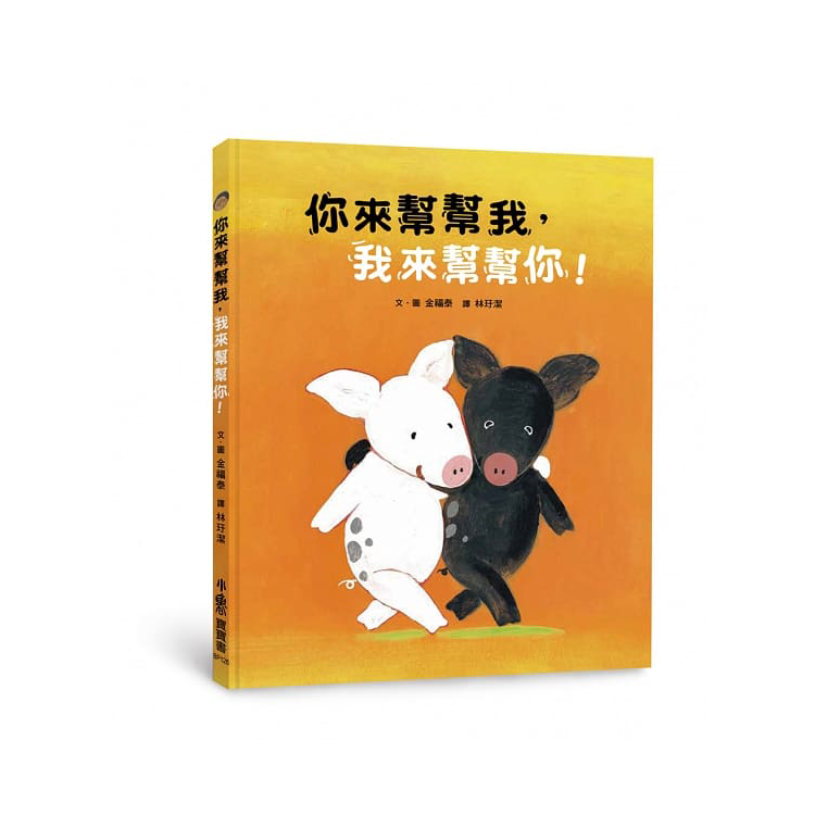 你來幫幫我，我來幫幫你！
