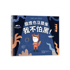 關燈也沒關係，我不怕黑!