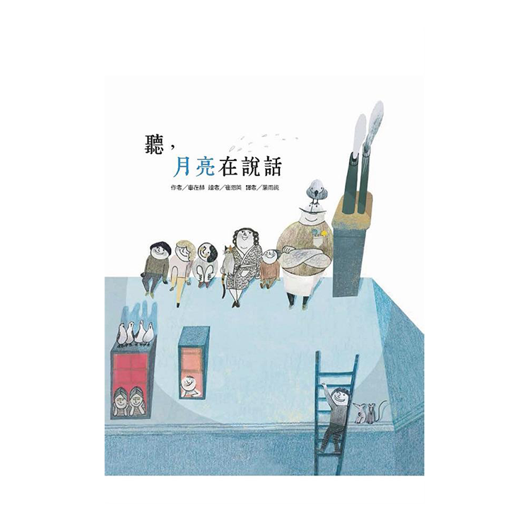 聽，月亮在說話