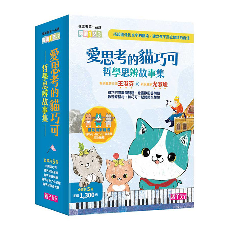 愛思考的貓巧可：哲學思辨故事集（共5冊）