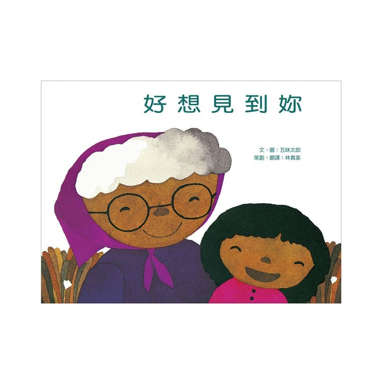 好想見到妳