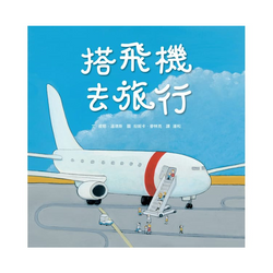 搭飛機去旅行