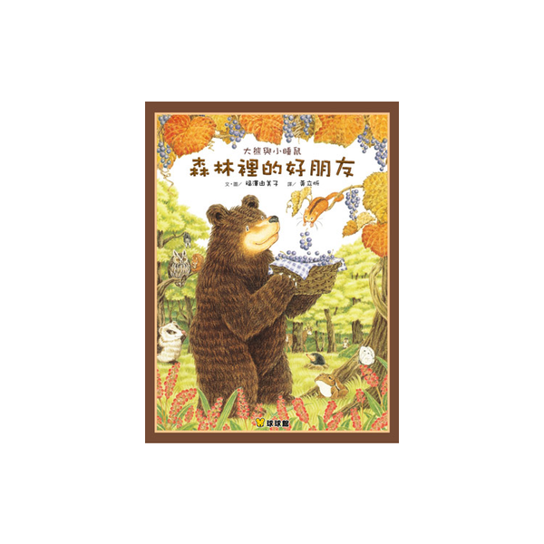大熊與小睡鼠系列(共4冊)