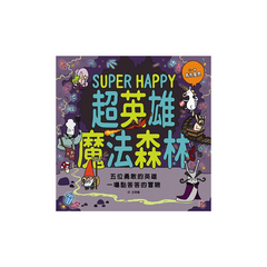 魔法森林系列（共三冊）