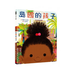 島國的孩子