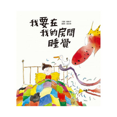 我要在我的房間睡覺