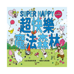 魔法森林系列（共三冊）