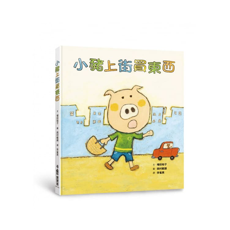 小豬上街買東西（二版）