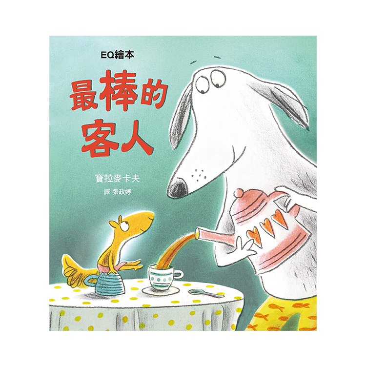 最棒的客人