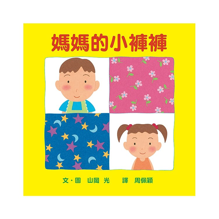 媽媽的小褲褲(二版)