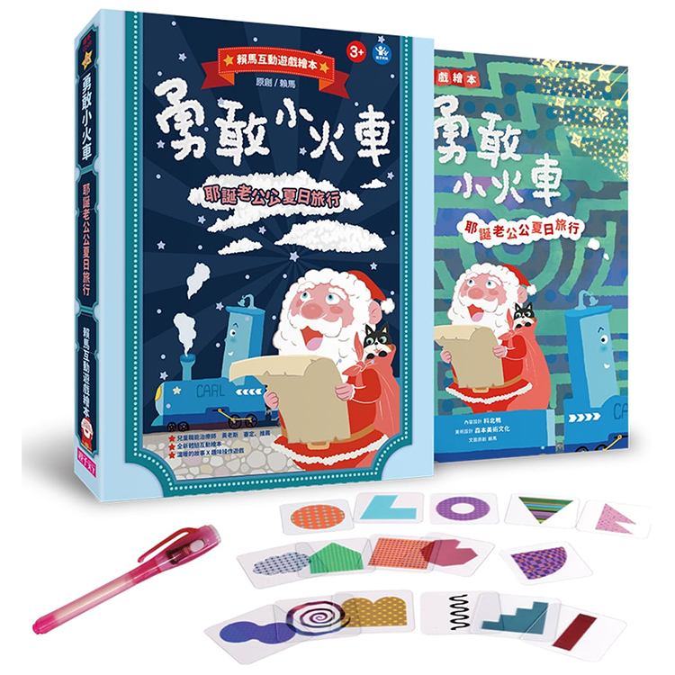 勇敢小火車—耶誕老公公夏日旅行 賴馬互動遊戲繪本