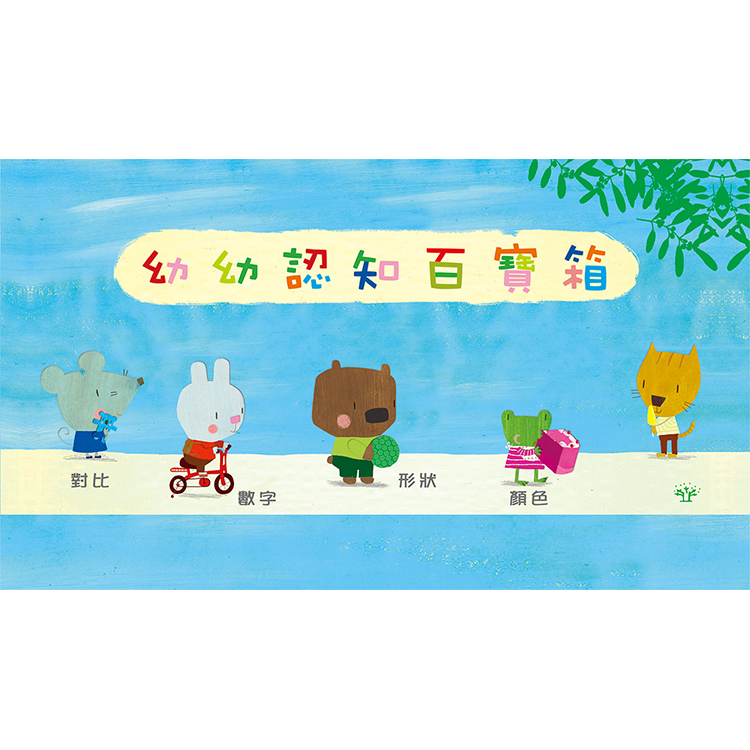 幼幼認知百寶箱