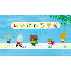 幼幼認知百寶箱