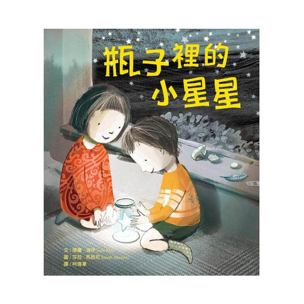 瓶子裡的小星星