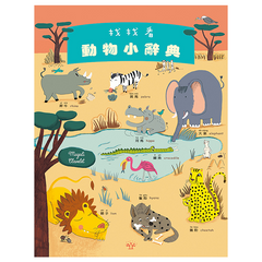 找找看：動物小辭典