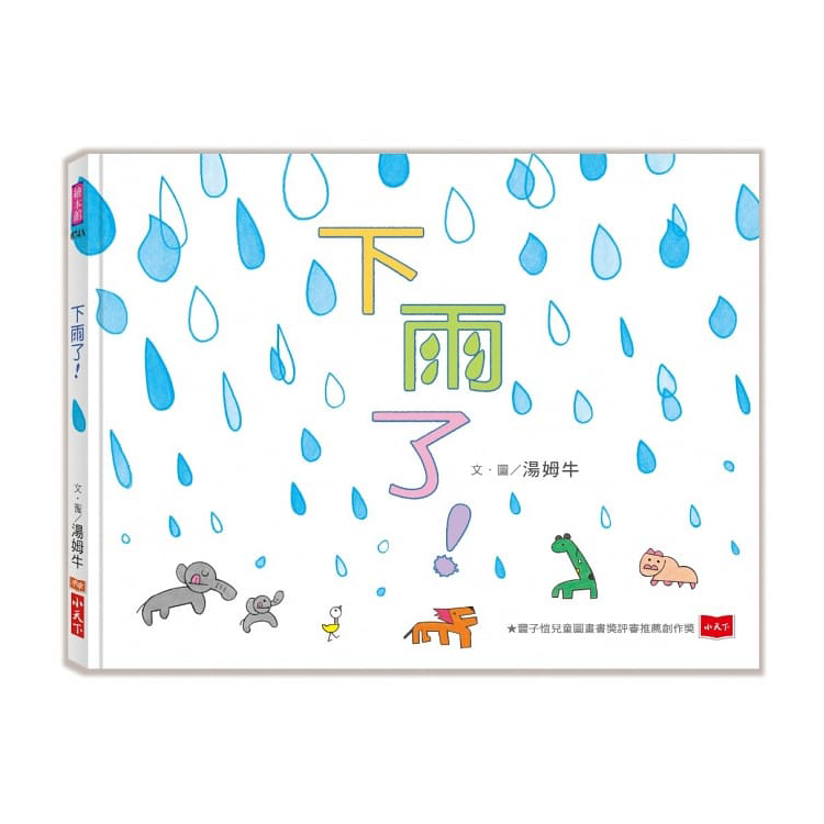 下雨了！(2018版)