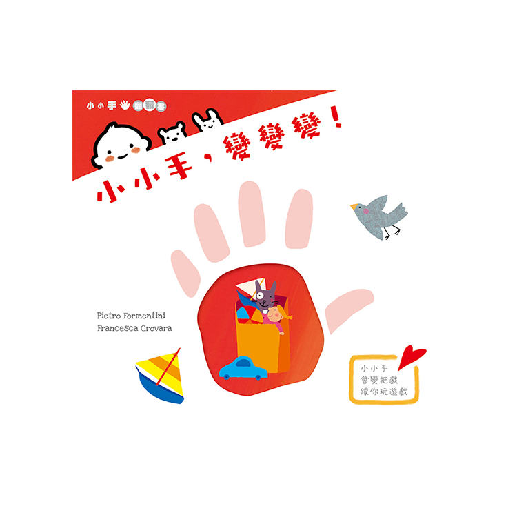 小小手，變變變！