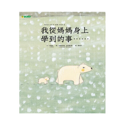 我從媽媽身上學到的事……
