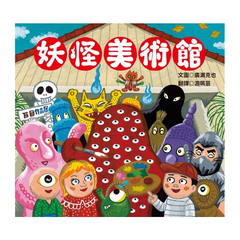 妖怪美術館
