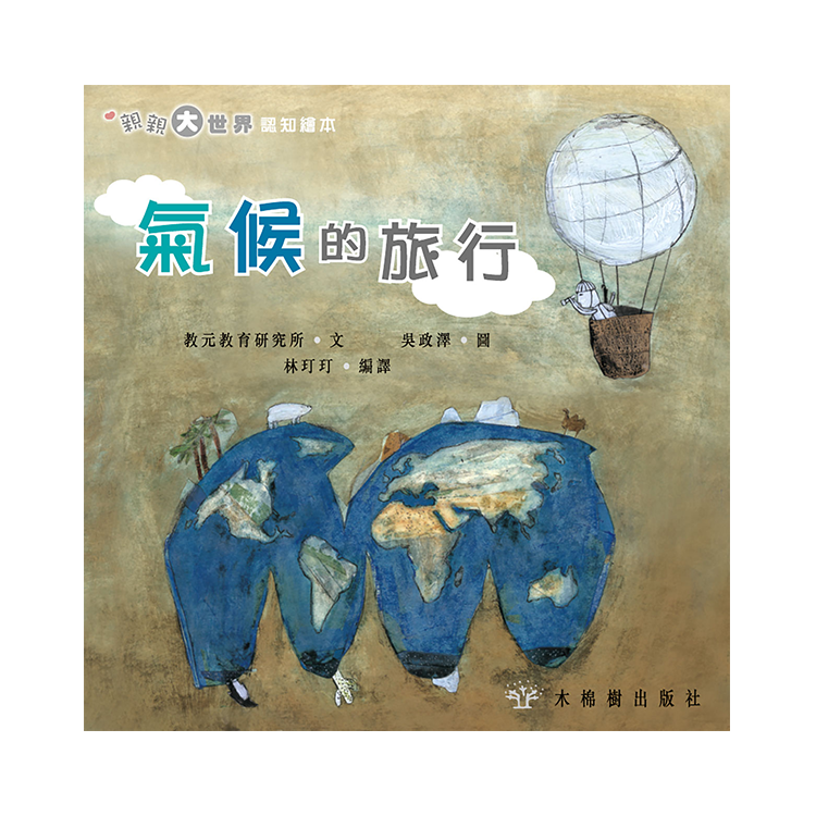 氣候的旅行【地球不同的氣候】