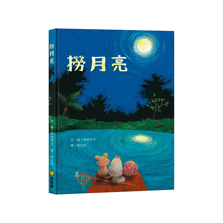 撈月亮