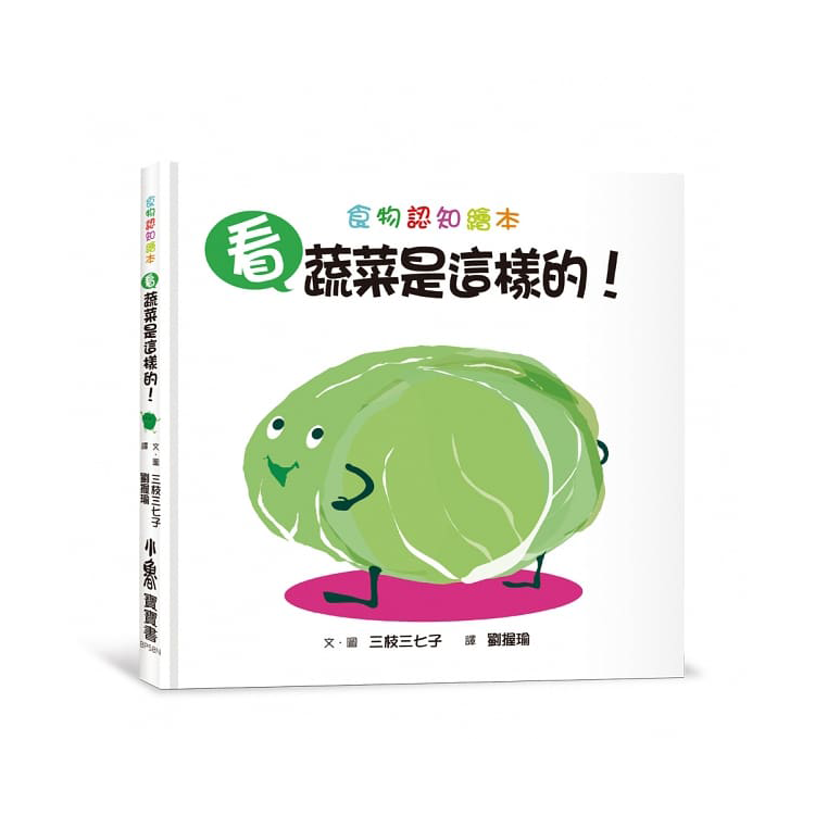 看，蔬菜是這樣的!(二版)