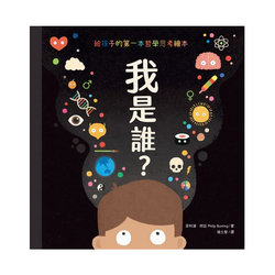 我是誰？【給孩子的第一本哲學思考繪本】