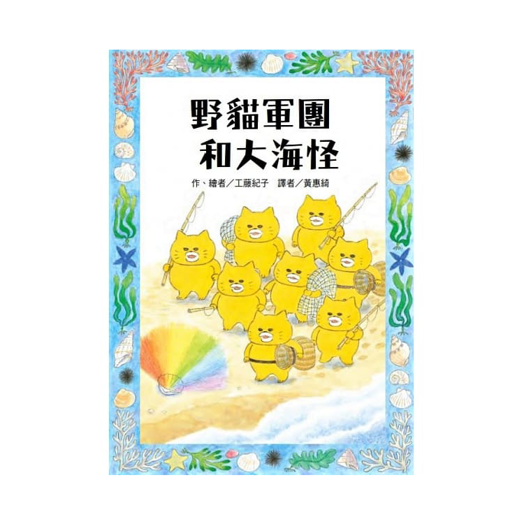 野貓軍團和大海怪