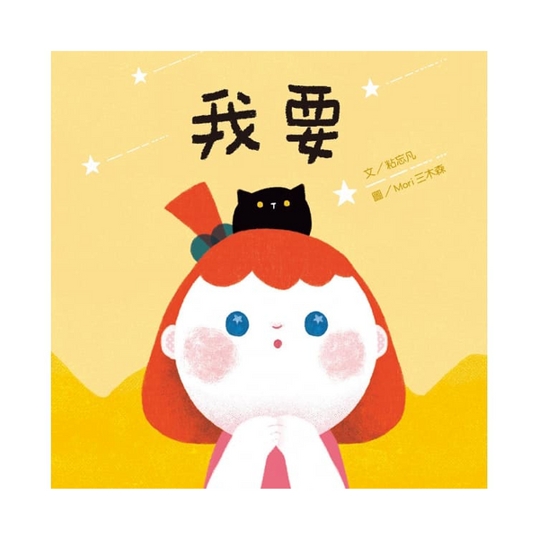 我要