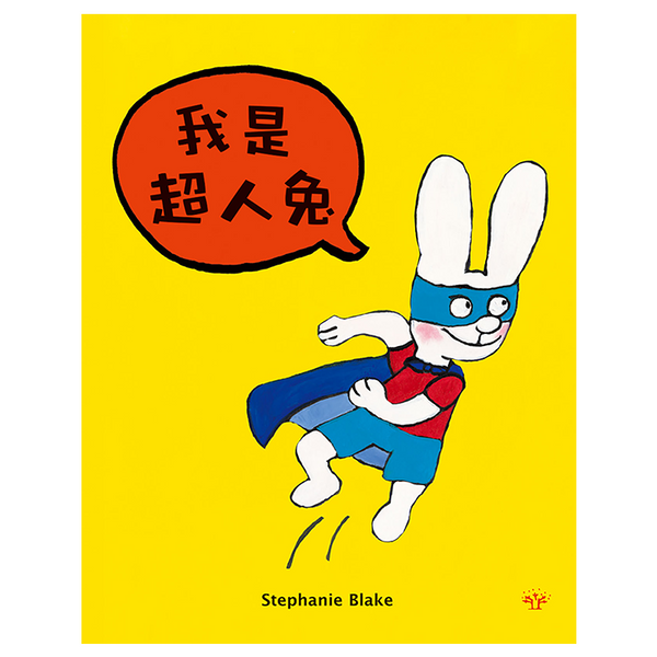 超人兔：我是超人兔