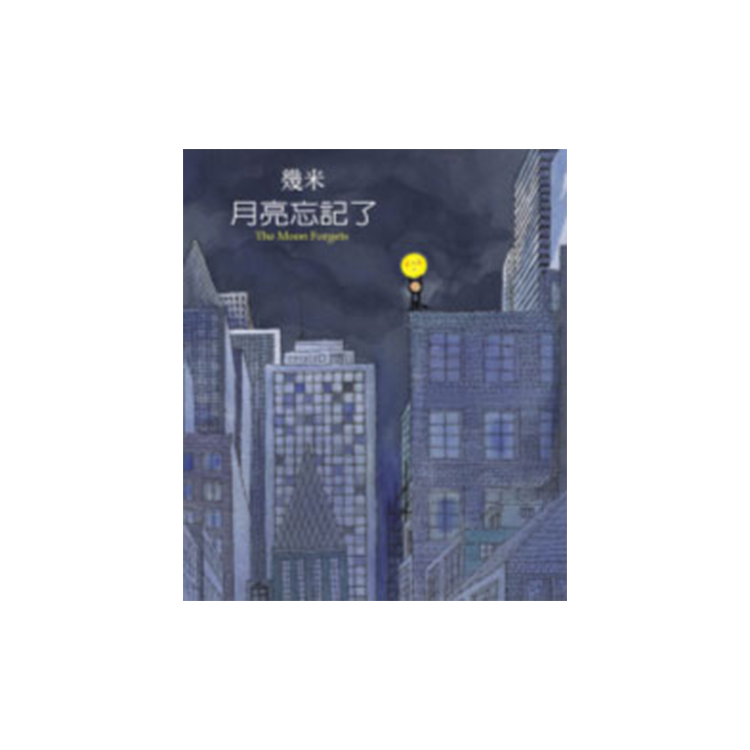 月亮忘記了 (新版精裝)
