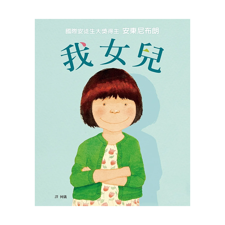 我女兒（二版）
