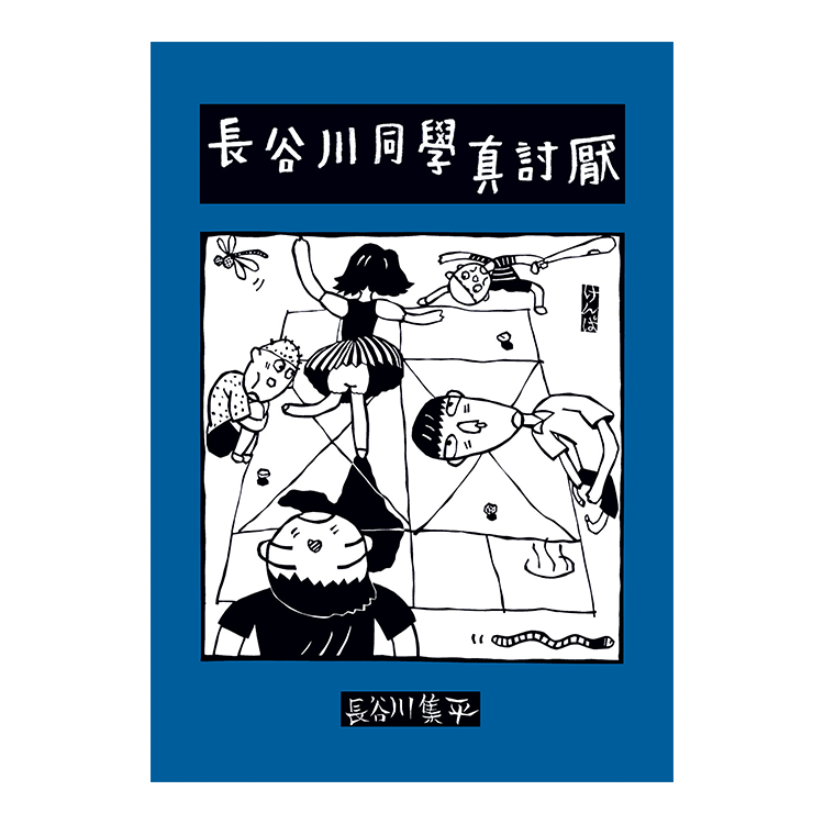 長谷川同學真討厭